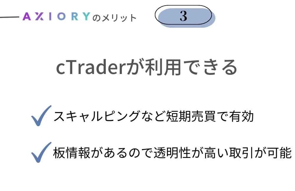 AXIORY(アキシオリー)のメリット③短期売買に特化したプラットフォーム「cTrader」が利用できる