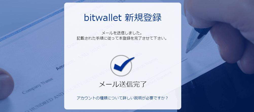bitwallet(ビットウォレット)新規登録完了画面