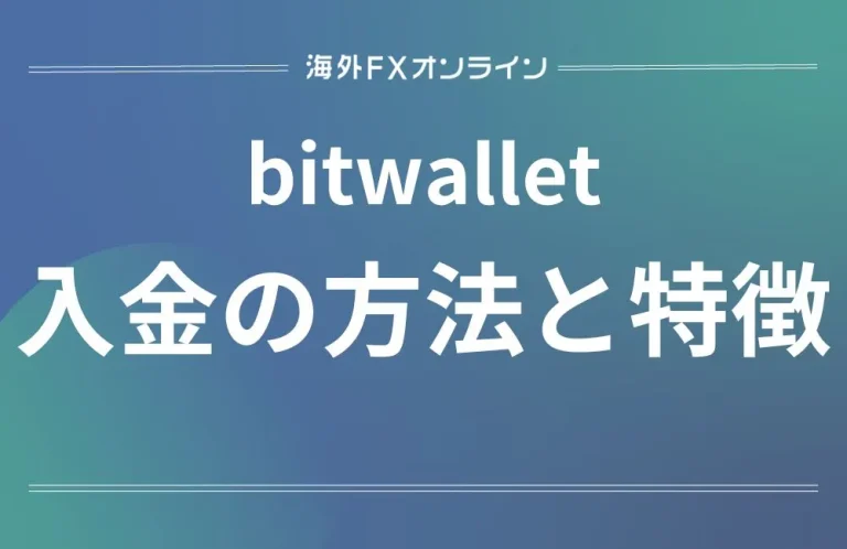 bitwallet(ビットウォレット)の入金方法