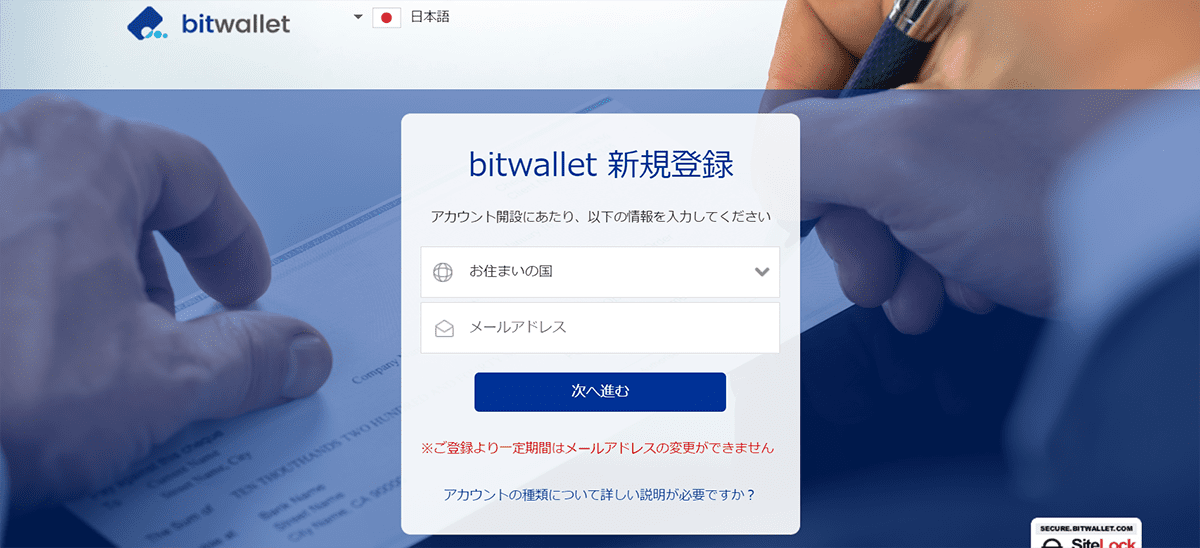 bitwallt(ビットウォレット)メールアドレス登録