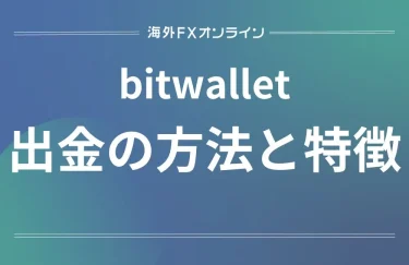 bitwallet(ビットウォレット)の出金方法
