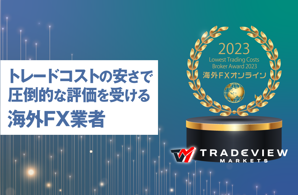 Tradeviewが海外FXオンラインの「Lowest Trading Costs Broker Award 2023」のグランプリを受賞！