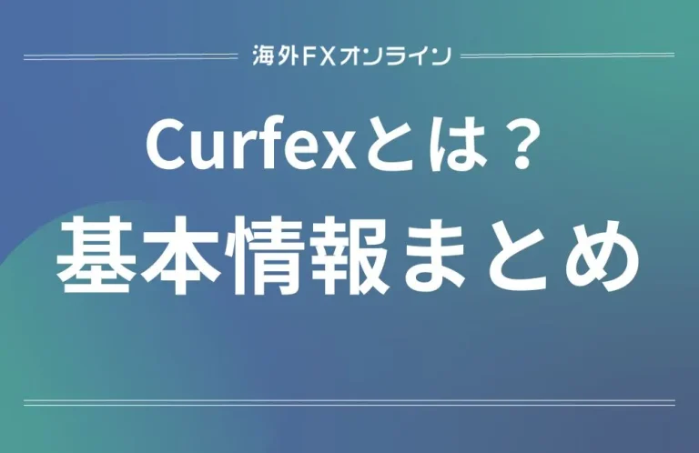 Curfex(カーフェックス)とは？