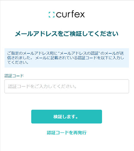 Curfex(カーフェックス)メール認証