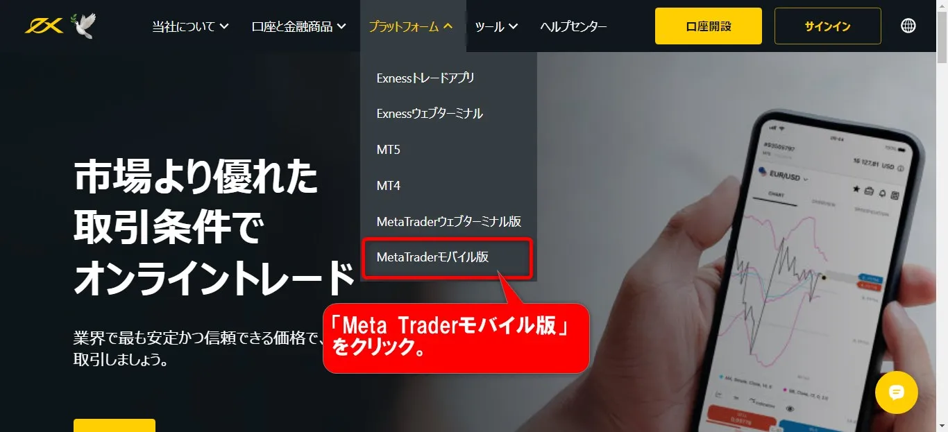 「Meta Traderモバイル版」をクリック