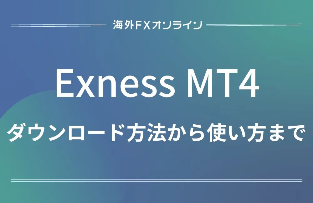 Exness(エクスネス)MT4のアイキャッチ画像