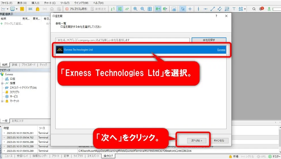 「Exness Technologies Ltd」を選択して「次へ」をクリック