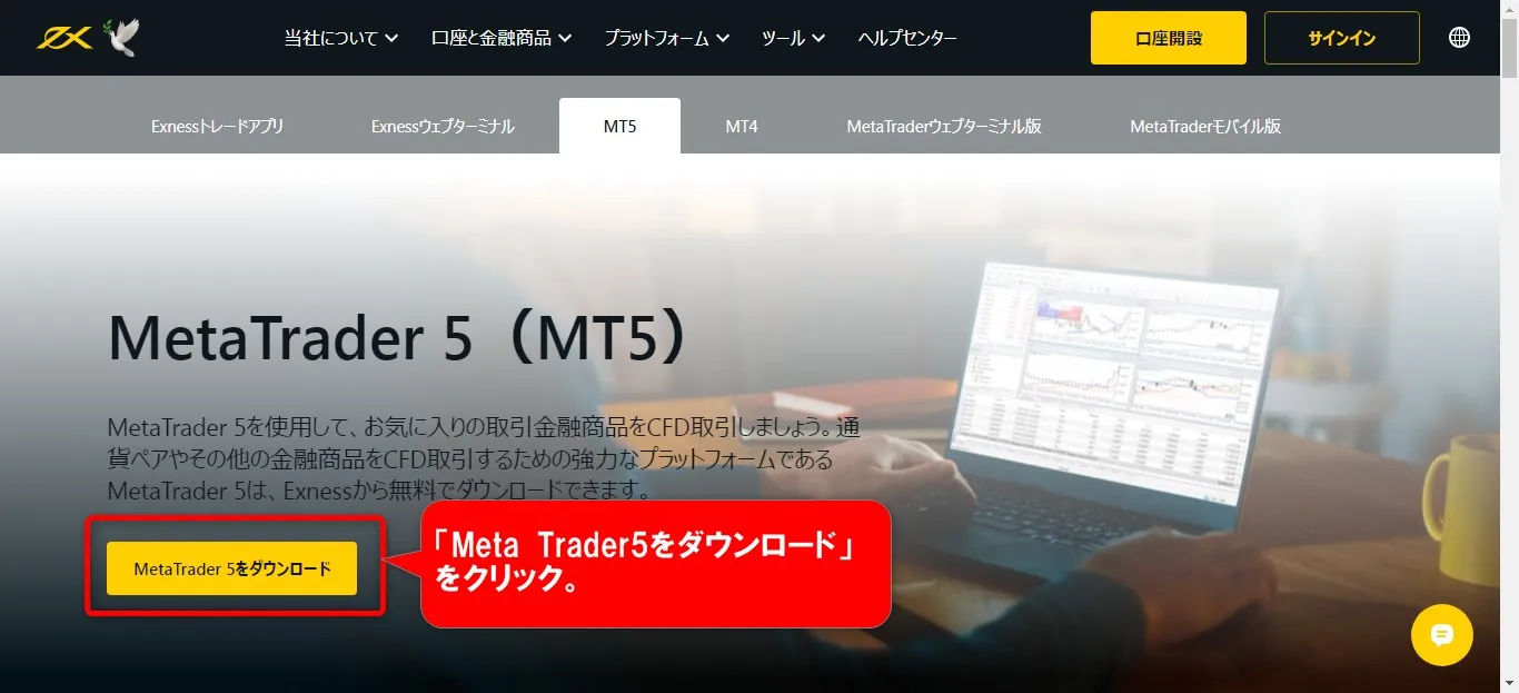 「Meta Trader5をダウンロード」をクリック