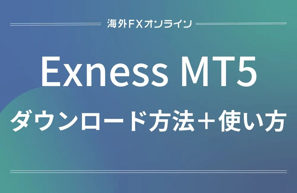 Exness(エクスネス)MT5のアイキャッチ画像