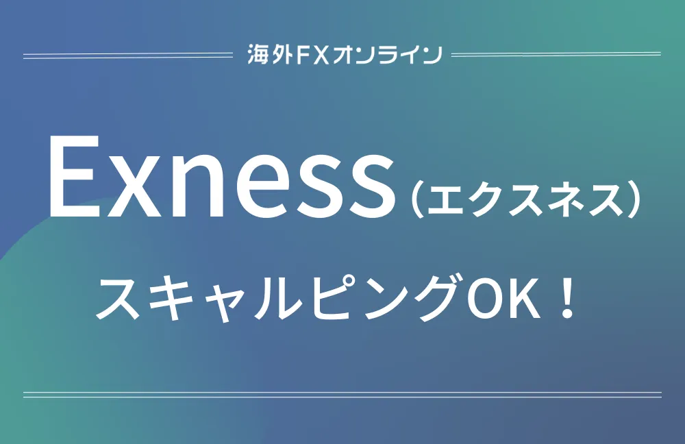 exness(エクスネス)スキャルピングのアイキャッチ画像