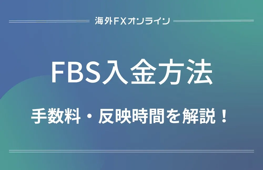 「FBS 入金方法」アイキャッチ画像