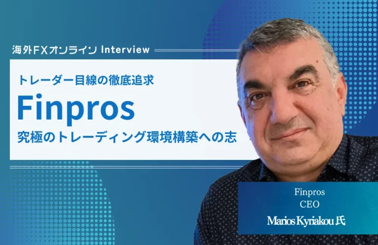 FinPros Marios Kyriakou氏へインタビューさせていただきました！