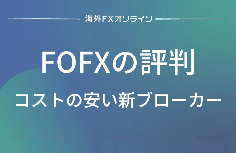 FOFX(FOTradings)評判