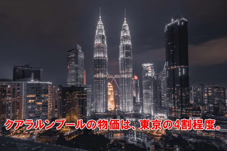 マレーシアの物価は日本の4割程度