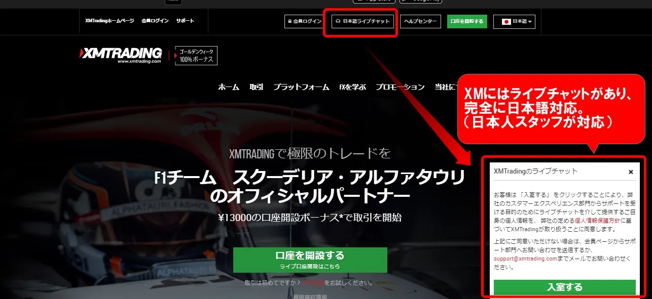 XMではライブチャットによる日本語サポートあり