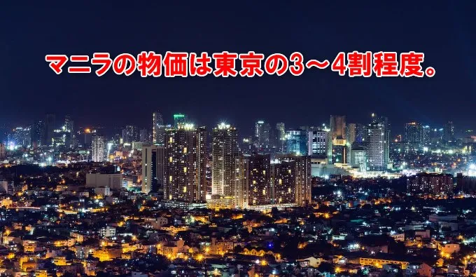 マニラの物価は東京の3～4割程度