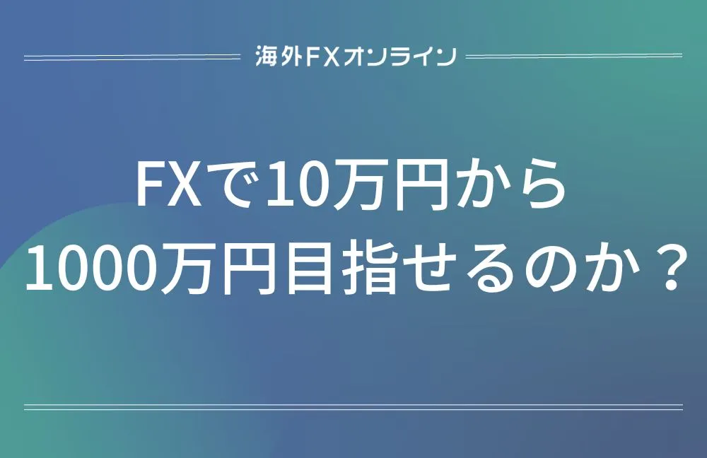 「FXで10万円から1000万円目指せるか？」アイキャッチ画像