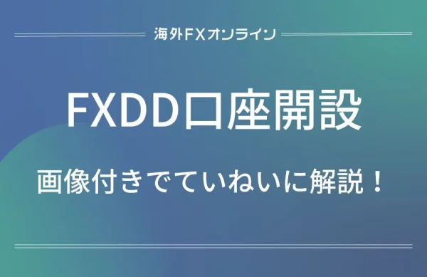 海外FX会社【FXDD】の口座開設マニュアル
