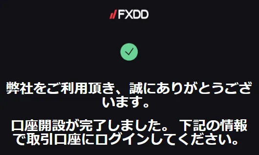 FXDDの口座開設完了メール