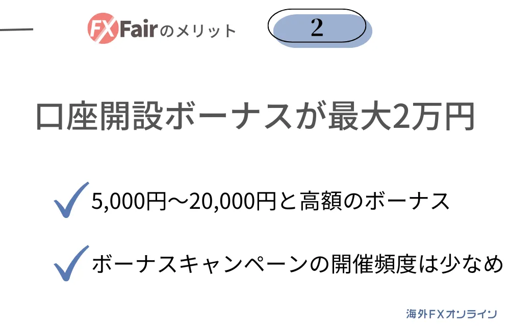 FXFair(旧FXBeyond)の良い評判・口コミ②新規口座開設ボーナスが最大20,000円