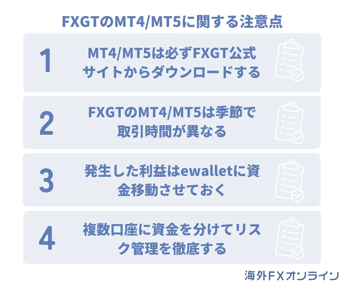 FXGTのMT4/MT5に関する注意点
