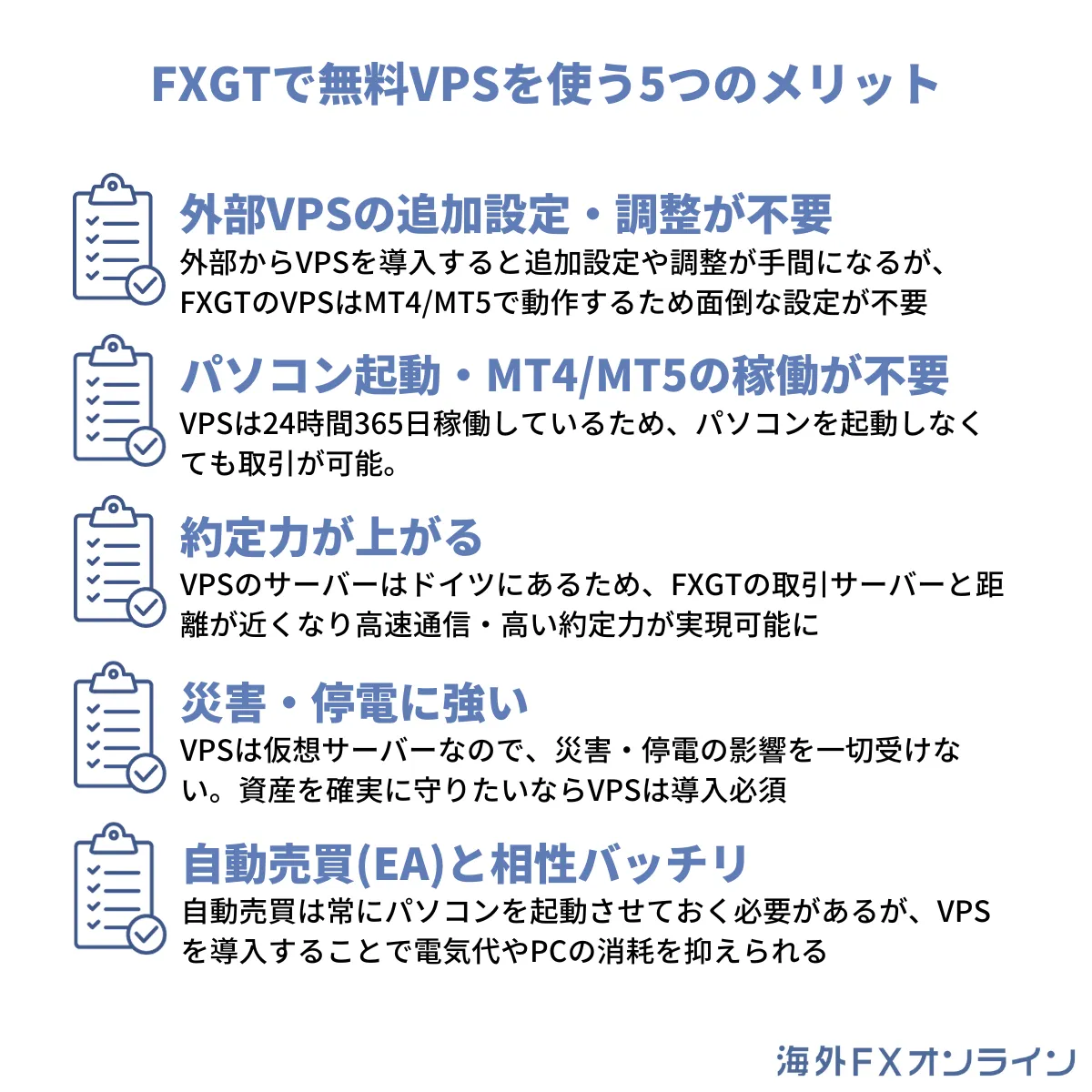FXGTで無料VPSを使う5つのメリット
