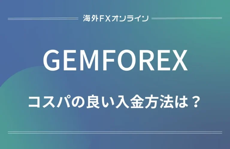 「GEMFOREX入金方法」アイキャッチ画像