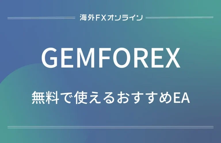 「GEMFOREXのEA」アイキャッチ画像
