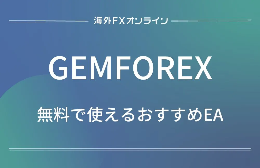 「GEMFOREXのEA」アイキャッチ画像