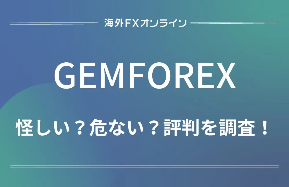 「GEMFOREX評判」アイキャッチ画像
