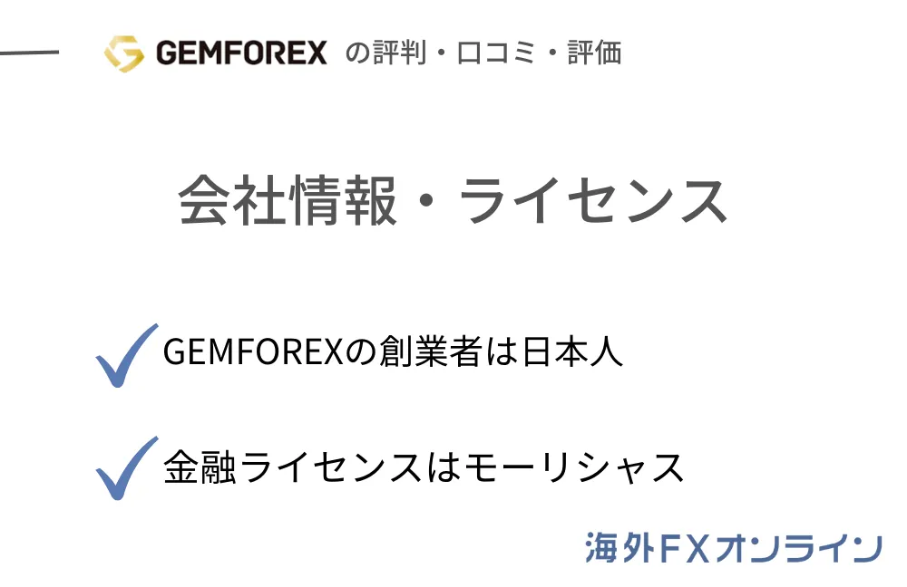 GEMFOREX(ゲムフォレックス)の評判・口コミ・評価②会社情報・金融ライセンス