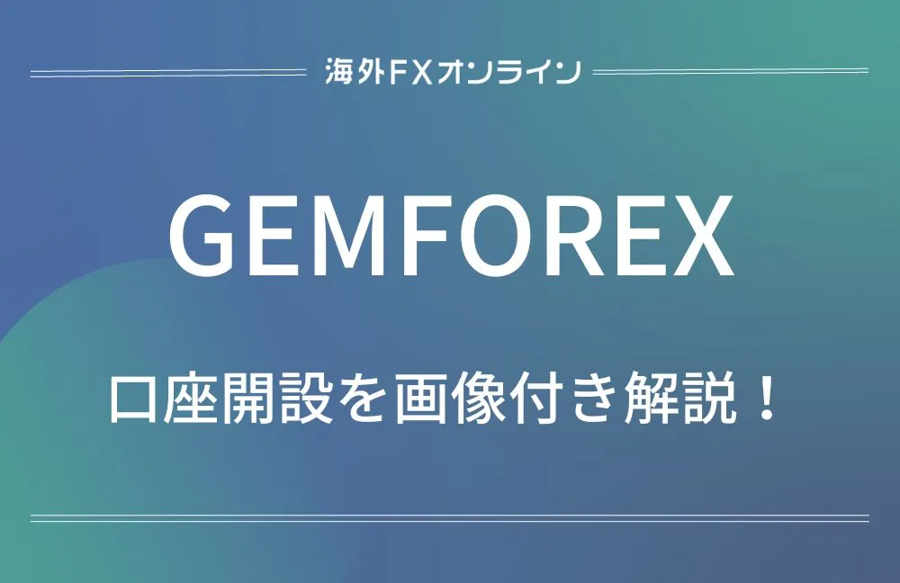 「GEMFOREXの口座開設方法」アイキャッチ画像
