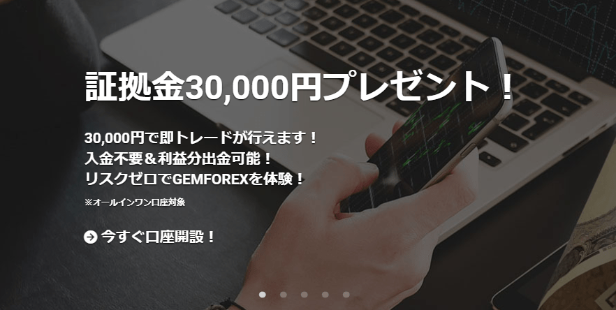 GEMFOREX(ゲムフォレックス)の口座開設3万円ボーナス
