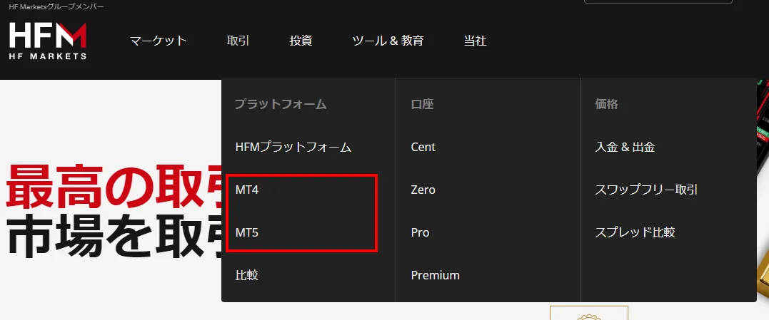 HFMのMT4/MT5ダウンロード