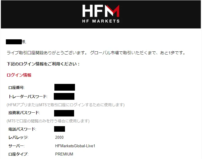HFM(HotForex)のログイン情報記載メール