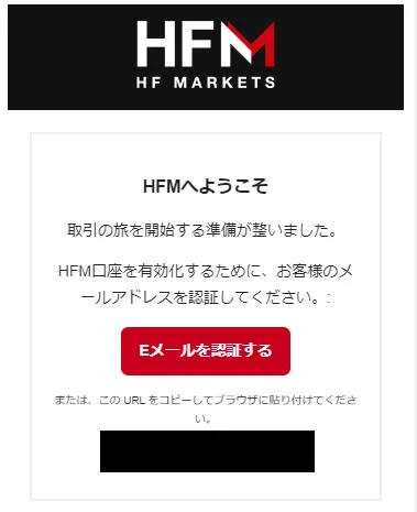 HFM(HotForex)のメール認証画面