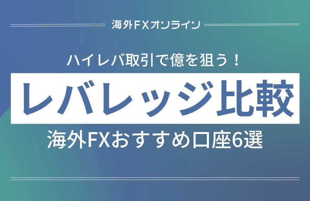 海外FXレバレッジ比較！全80社からおすすめ口座を12個厳選【2023