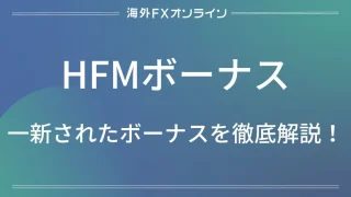 HFM(HotForex)の一新されたボーナスを徹底解説