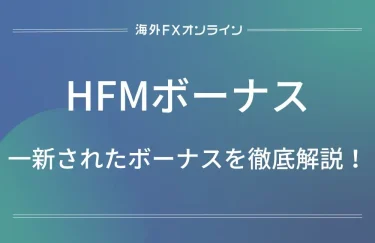 HFM(HotForex)の一新されたボーナスを徹底解説