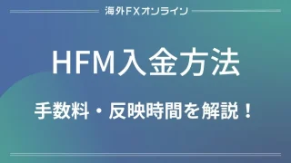 「HFM(HotForex) 入金方法」アイキャッチ画像