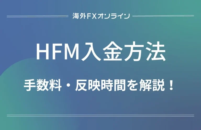 「HFM(HotForex) 入金方法」アイキャッチ画像
