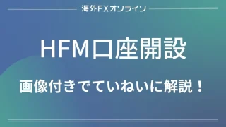 「HFM(HotForex) 口座開設」のアイキャッチ画像