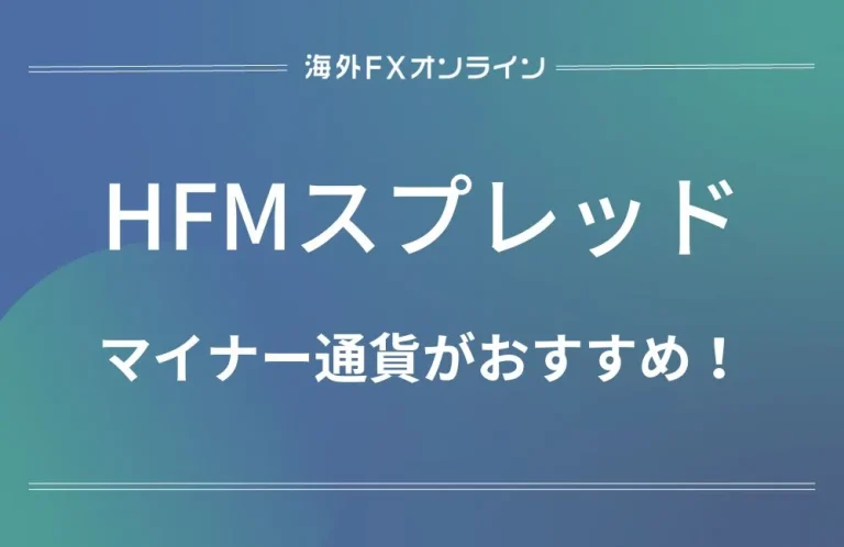 「HFM(HotForex) スプレッド」アイキャッチ画像