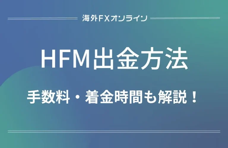 「HFM(HotForex) 出金方法」アイキャッチ画像
