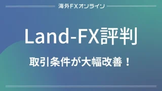 「Land-FX(ランドFX) 評判」アイキャッチ画像