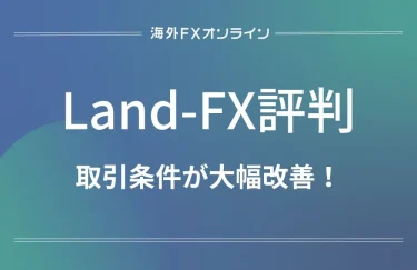 「Land-FX(ランドFX) 評判」アイキャッチ画像