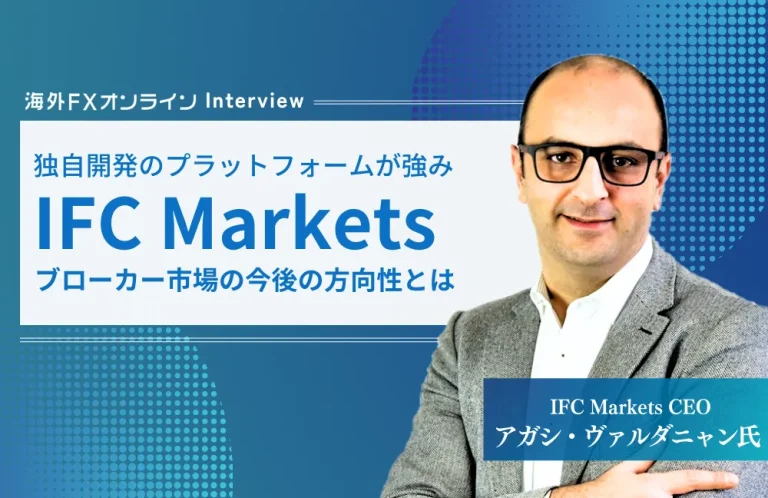 IFC MarketsのCEOにインタビューさせていただきました！