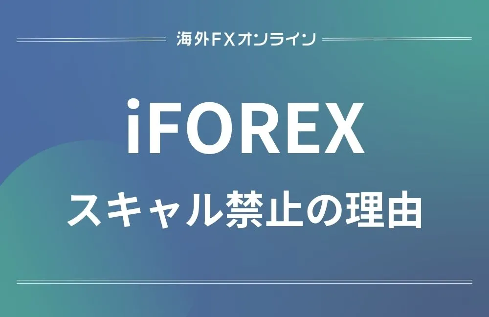 iFOREX(アイフォレックス)のスキャルピング