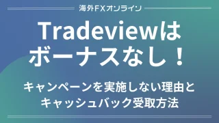 Tradeviewのボーナス