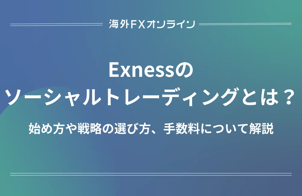 Exness_ソーシャルトレーディングのアイキャッチ